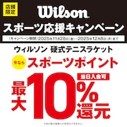 WILSONスポーツ応援キャンペーン！