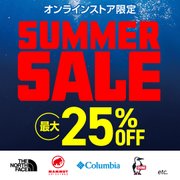 サマーセール 最大25%OFF