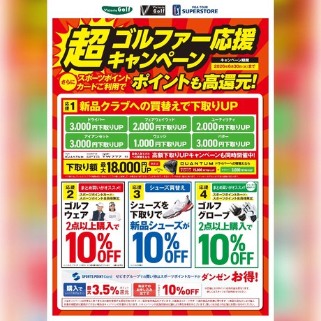 超ゴルファー応援キャンペーン！