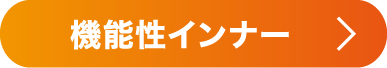 機能性インナー