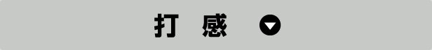 打感