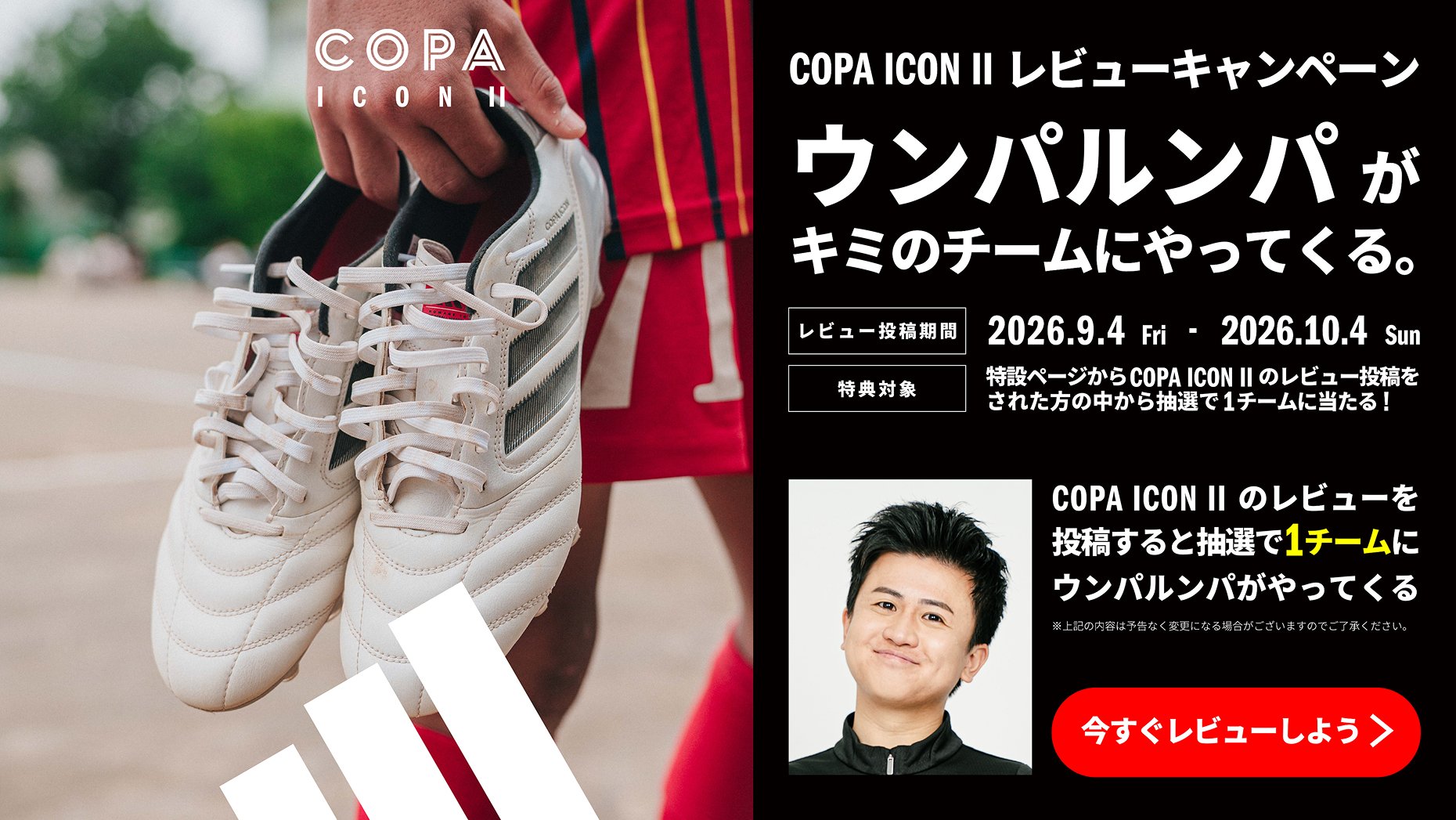 COPA ICON Ⅱ レビューキャンペーン