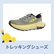 トレッキングシューズ
