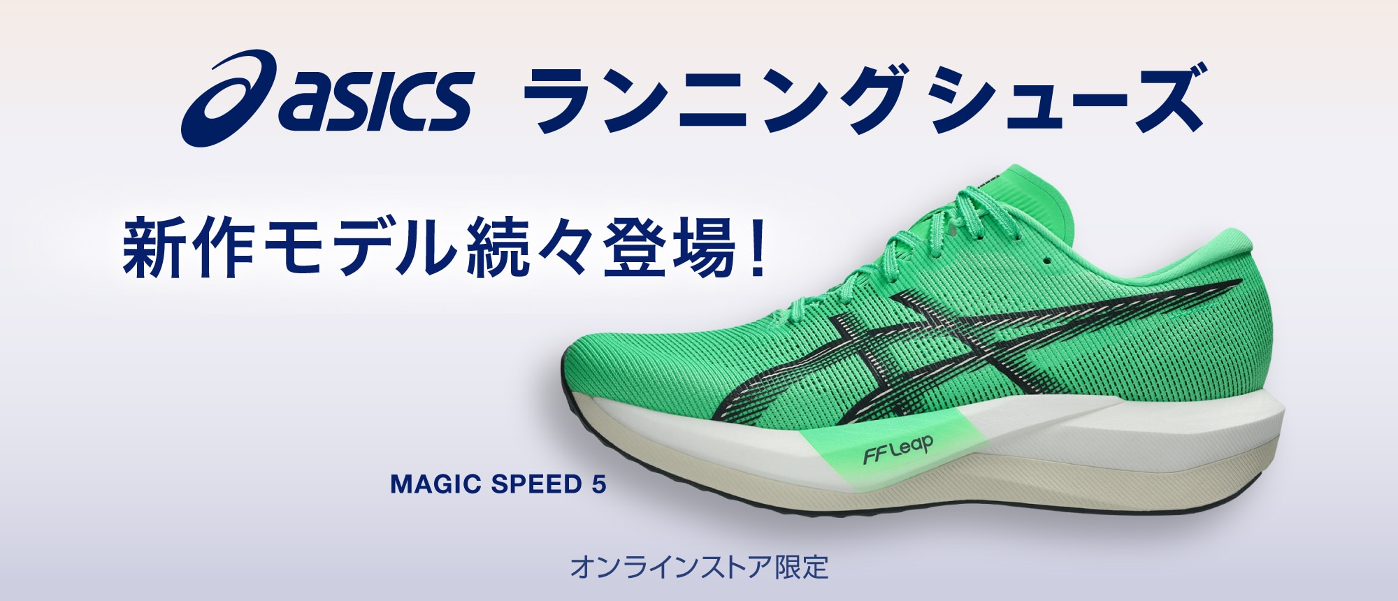 アシックス ランニングシューズ 新作モデル続々登場! <オンラインストア限定>