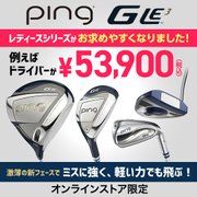 ピン レディースクラブGLe3 がお求めやすくなりました＜オンラインストア限定＞