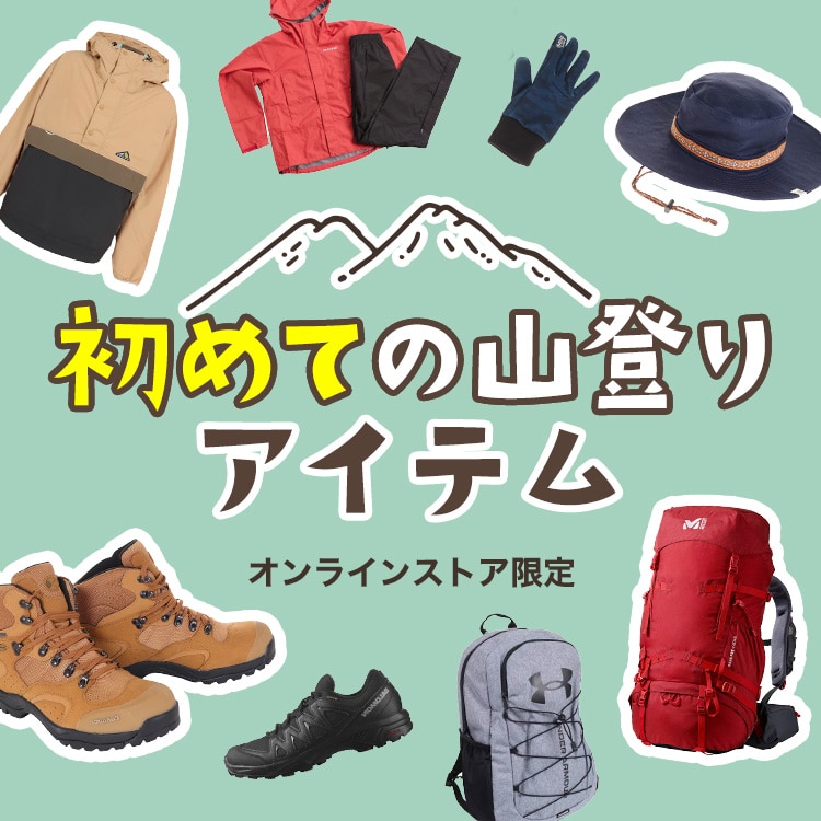 はじめての山登り！ 登山アイテム