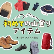 はじめての山登り！ 登山アイテム