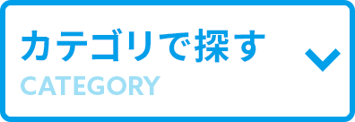 カテゴリで探す