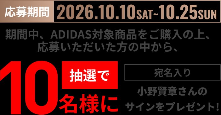 応募期間 2026.10.10 SAT 〜 10.25 SUN。期間中、ADIDAS対象商品をご購入の上ご応募いただいた方の中から抽選で10名様に、宛名入り小野賢章さんのサインをプレゼント。