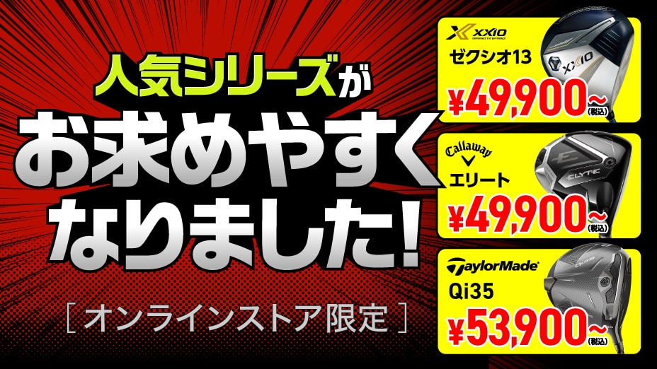 人気のシリーズがプライスダウン！