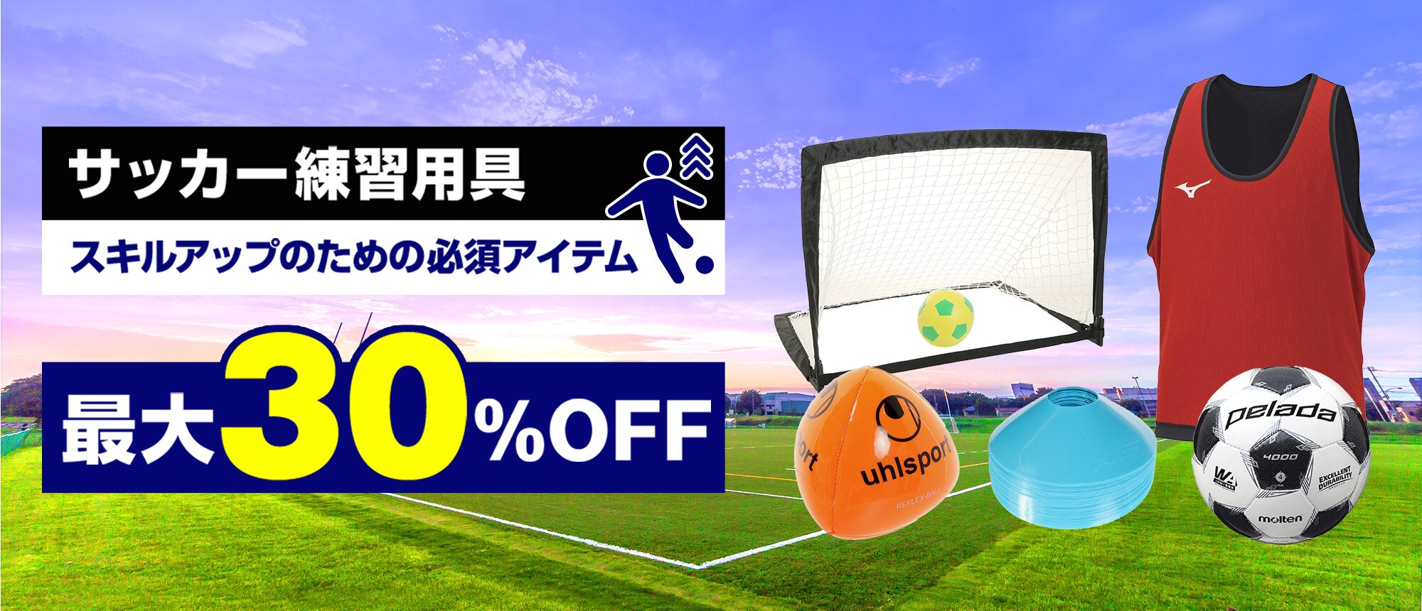 サッカー練習アイテム