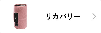 リカバリー