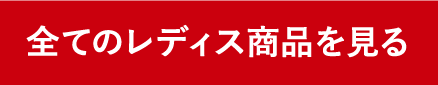 全てのレディス商品を見る