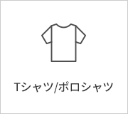 Tシャツ/ポロシャツ