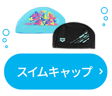 スイムキャップ