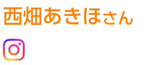 西畑あきほさん
