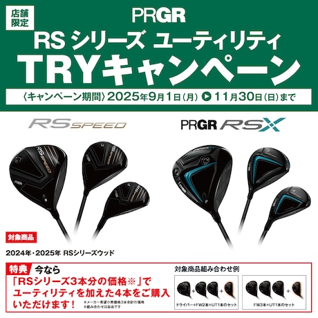 PRGR「RSシリーズ ユーティリティ」TRYキャンペーン！