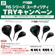 PRGR「RSシリーズ ユーティリティ」TRYキャンペーン！