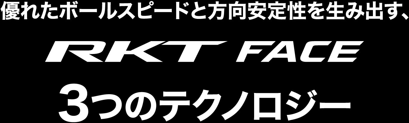 優れたボールスピードと方向安定性を生み出す、RKT FACE 3つのテクノロジー