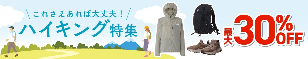 ハイキング特集＜オンラインストア限定＞