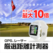 GPS、レーザー 厳選距離計測器