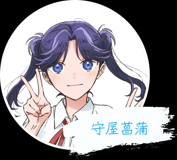 守屋菖蒲