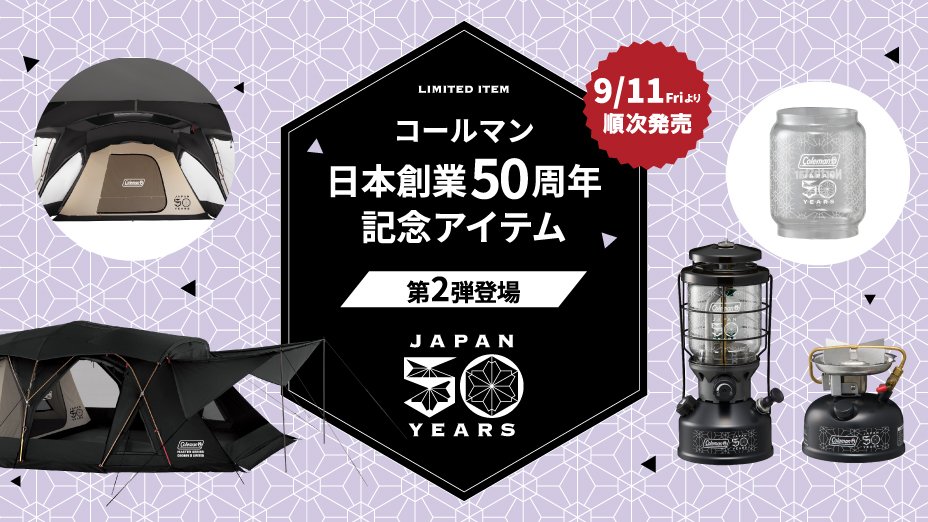 コールマン 日本創業50周年記念モデル 第２弾