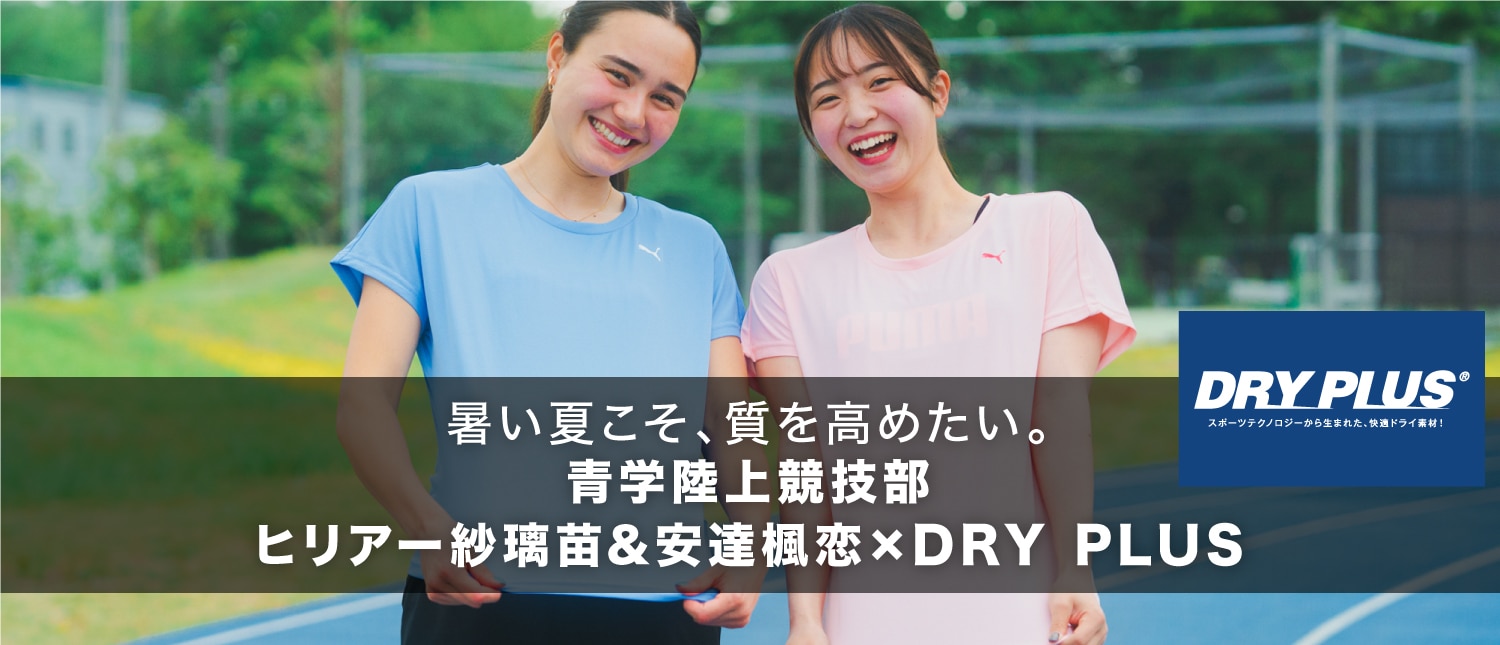 DRY PLUS インタビュー