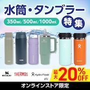 水筒/タンブラー特集