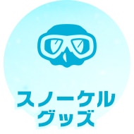 スノーケルグッズ