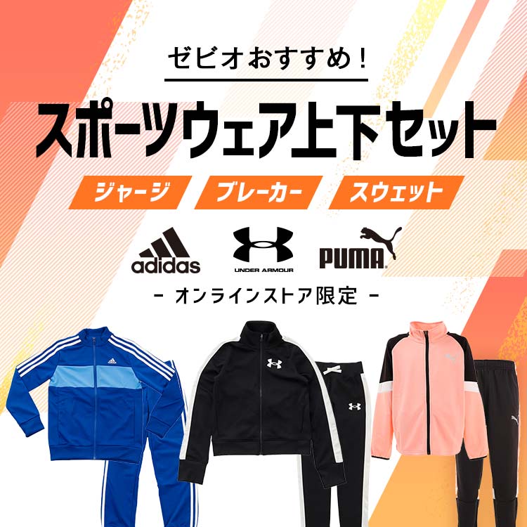 オンラインストア限定 ゼビオおすすめ スポーツウェア 上下セット スポーツ用品はスーパースポーツゼビオ オンラインストア限定 ゼビオおすすめ スポーツウェア 上下セット スポーツ用品はスーパースポーツゼビオ