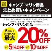 キャンプ用品/マリン用品まとめ買いキャンペーン！