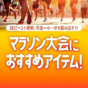 マラソン大会におすすめアイテム!