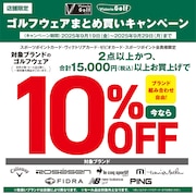 ゴルフウェアまとめ買いキャンペーン！