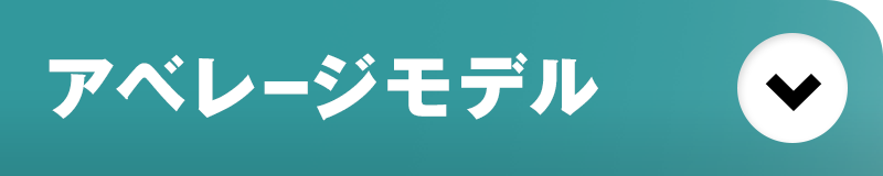 アベレージモデル