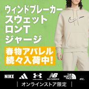ウィンドブレーカー、スウェット、ロンT、ジャージ特集