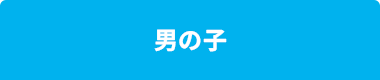 男の子
