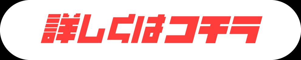 詳しくはこちら