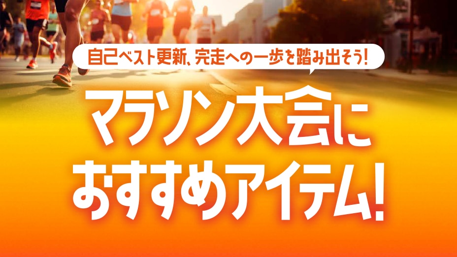 マラソン大会おすすめアイテム