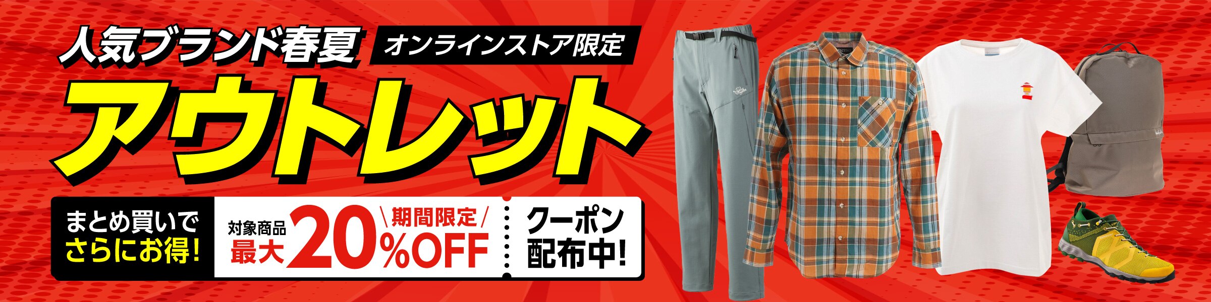 アウトレット
