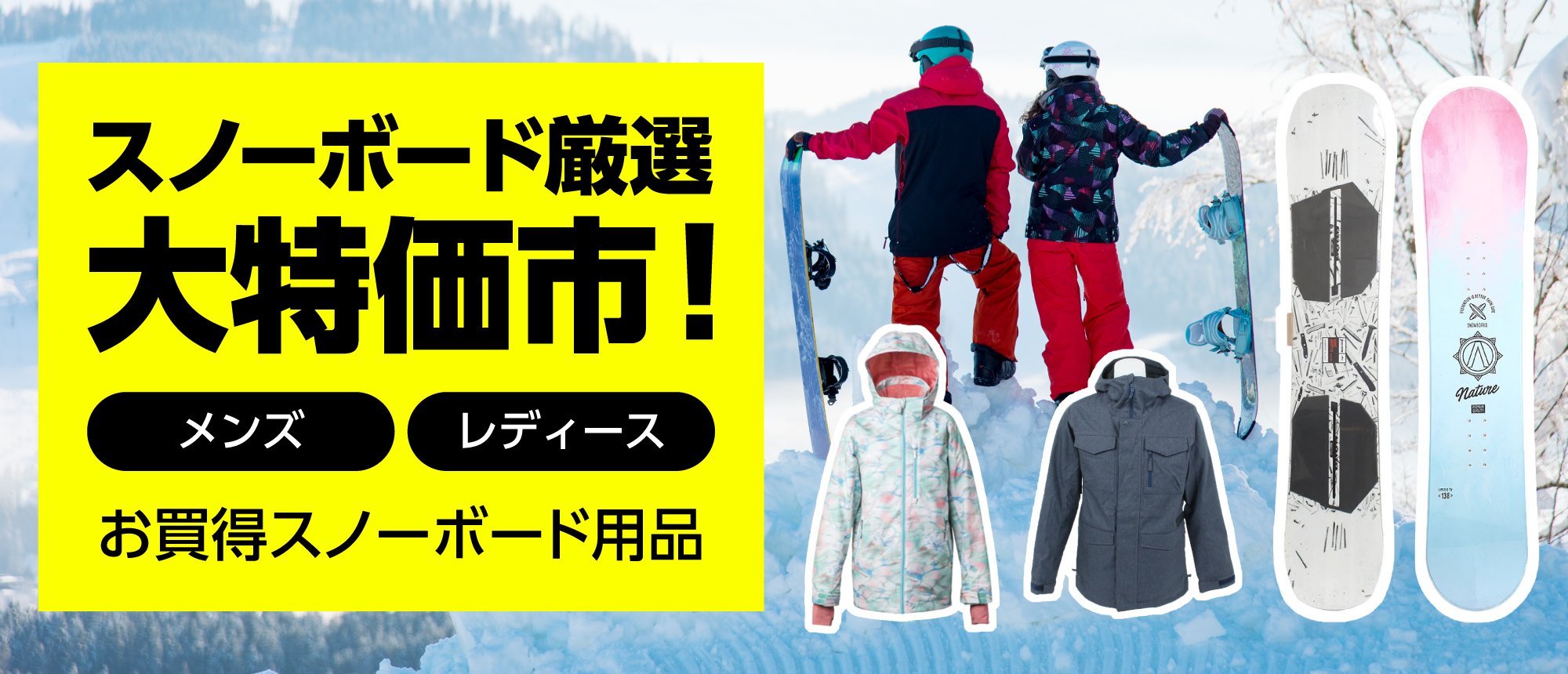 オンラインストア限定 スノーボード厳選 大特価市 メンズ レディースお買得スノーボード用品 ヴィクトリア