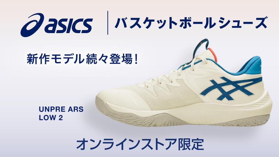 asics バッシュ特集