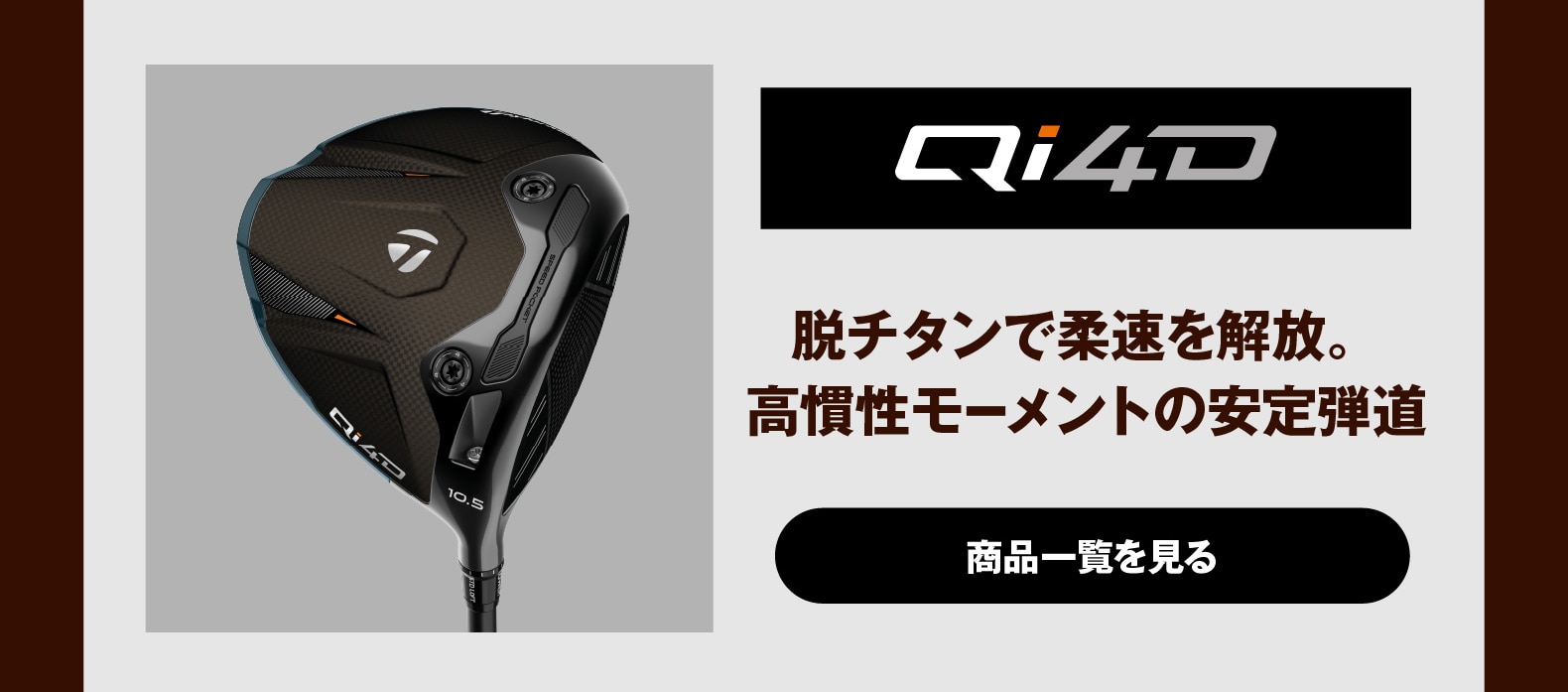 Qi4D　脱チタンで柔速を解放。高慣性モーメントの安定弾道