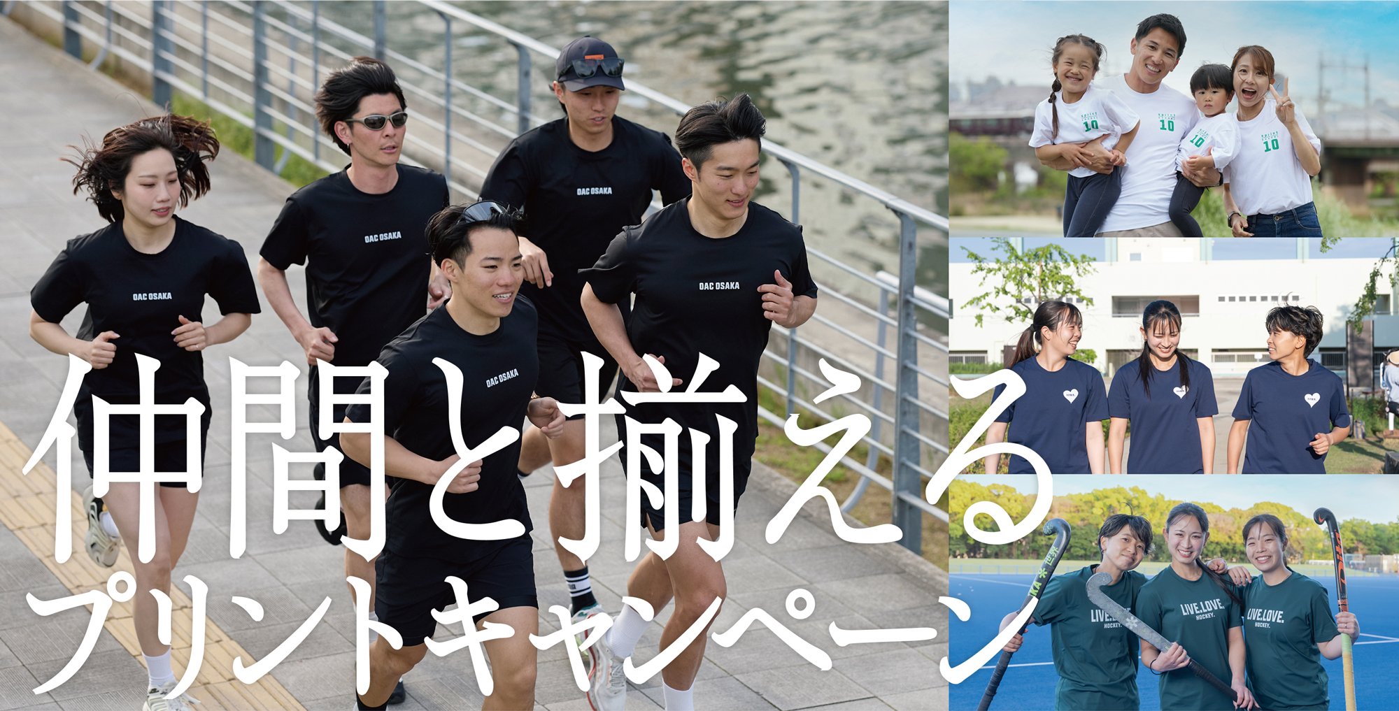 仲間と揃えるプリントキャンペーン