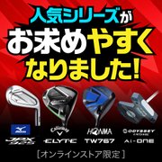 人気シリーズがお求めやすくなりました!＜オンラインストア限定＞