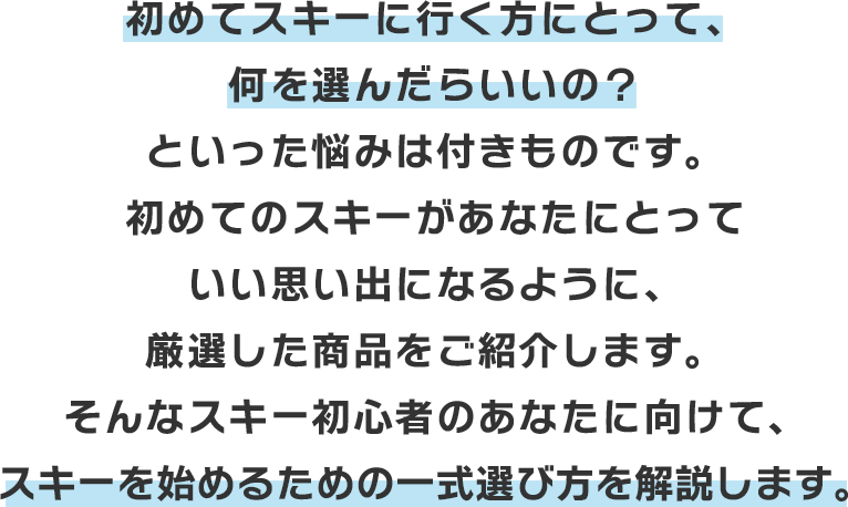初めてスキーに行く方にとって、何を選んだらいいの？