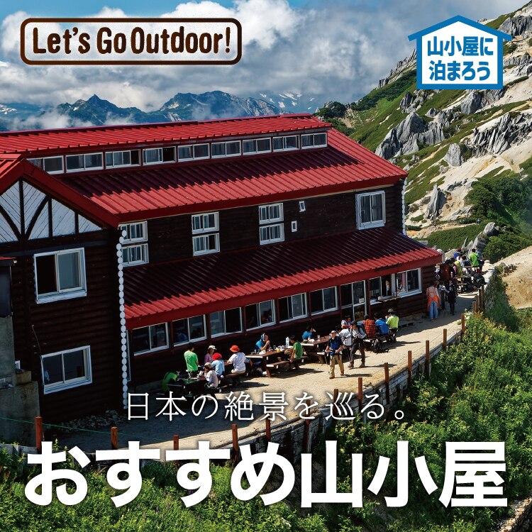 おすすめ山小屋