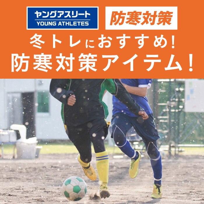 サッカー 防寒対策 冬トレのおすすめ防寒対策アイテム スポーツ用品はスーパースポーツゼビオ サッカー 防寒対策 冬トレのおすすめ防寒対策アイテム スポーツ用品はスーパースポーツゼビオ
