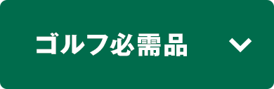 ゴルフ必需品