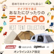 テント特集